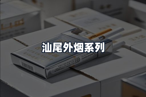 汕尾外烟系列