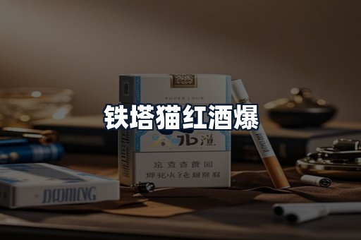 铁塔猫红酒爆